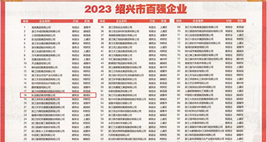 亚洲最大啪啪啪视频权威发布丨2023绍兴市百强企业公布，长业建设集团位列第18位